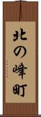北の峰町 Scroll