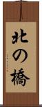 北の橋 Scroll