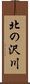 北の沢川 Scroll