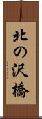 北の沢橋 Scroll