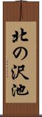 北の沢池 Scroll
