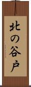 北の谷戸 Scroll