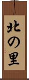 北の里 Scroll