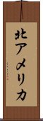 北アメリカ Scroll