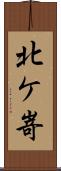 北ケ嵜 Scroll