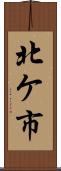 北ケ市 Scroll