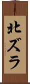 北ズラ Scroll