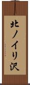 北ノイリ沢 Scroll