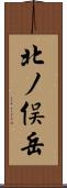 北ノ俣岳 Scroll