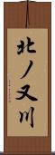 北ノ又川 Scroll