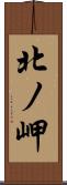 北ノ岬 Scroll