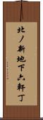 北ノ新地下六軒丁 Scroll