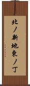 北ノ新地東ノ丁 Scroll