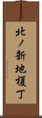 北ノ新地榎丁 Scroll