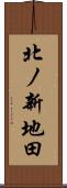 北ノ新地田 Scroll