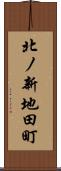 北ノ新地田町 Scroll