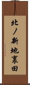 北ノ新地裏田 Scroll