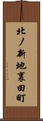 北ノ新地裏田町 Scroll