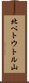北ペトウトル山 Scroll