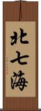 北七海 Scroll
