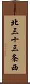 北三十三条西 Scroll