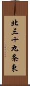 北三十九条東 Scroll