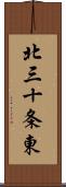 北三十条東 Scroll