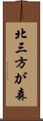 北三方が森 Scroll