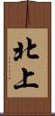 北上 Scroll