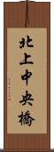 北上中央橋 Scroll