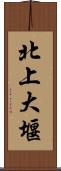 北上大堰 Scroll