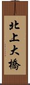北上大橋 Scroll