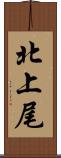 北上尾 Scroll