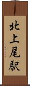 北上尾駅 Scroll