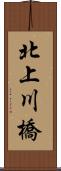 北上川橋 Scroll