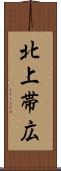 北上帯広 Scroll