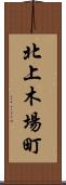 北上木場町 Scroll