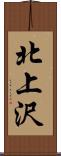 北上沢 Scroll