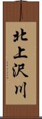 北上沢川 Scroll