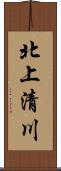 北上清川 Scroll