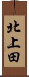 北上田 Scroll