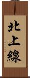 北上線 Scroll