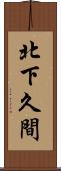 北下久間 Scroll