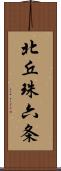 北丘珠六条 Scroll