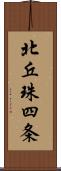 北丘珠四条 Scroll