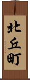 北丘町 Scroll