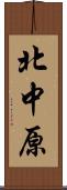 北中原 Scroll