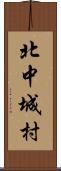 北中城村 Scroll