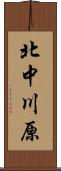 北中川原 Scroll
