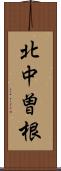 北中曽根 Scroll